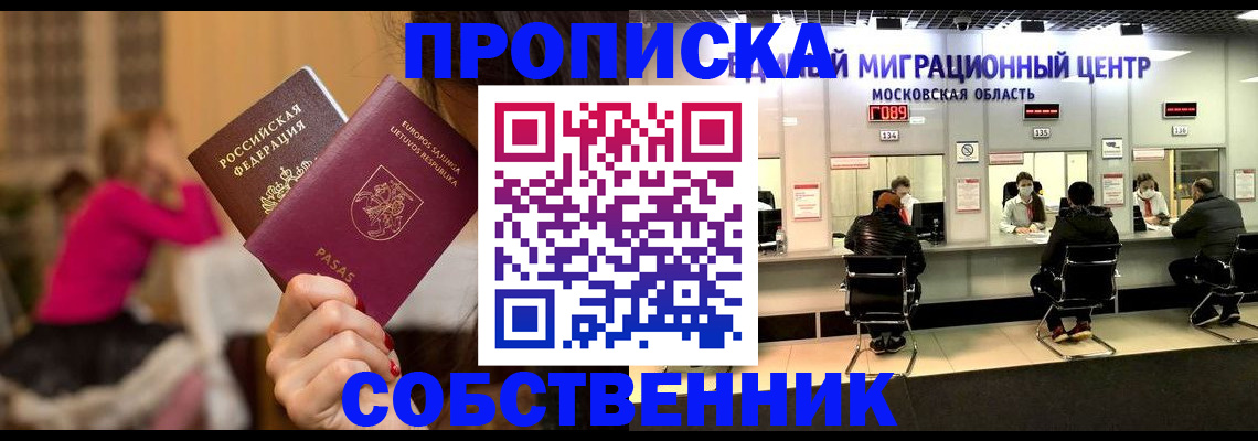 прописка законно в Красноярске